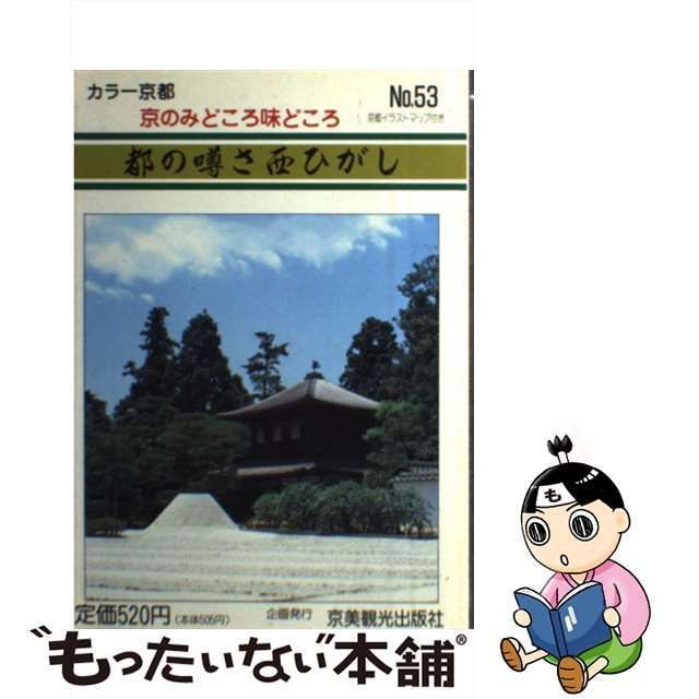 中古】 京のみどころ味どころ no.53 都の噂さ西ひがし / 京美観光出版