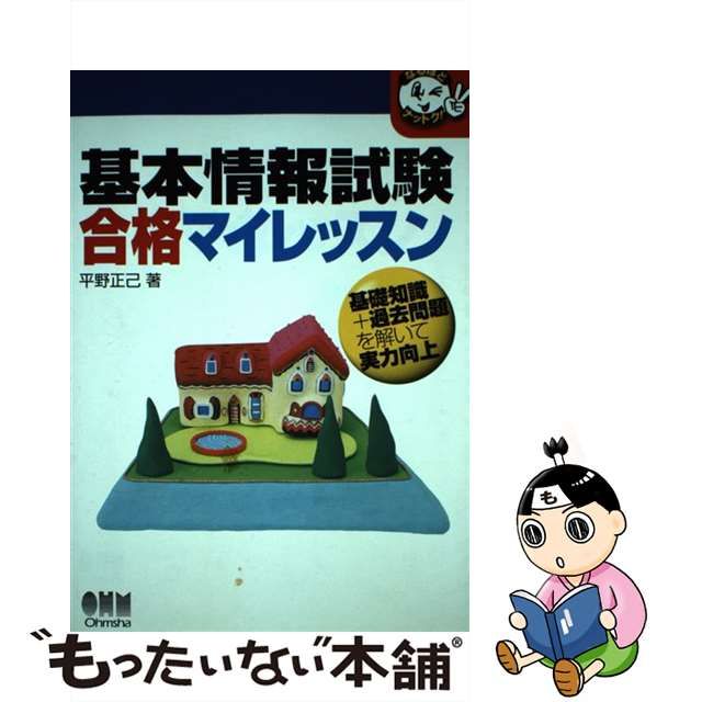 基本情報試験合格マイレッスン/オーム社/平野正己 www.krzysztofbialy.com