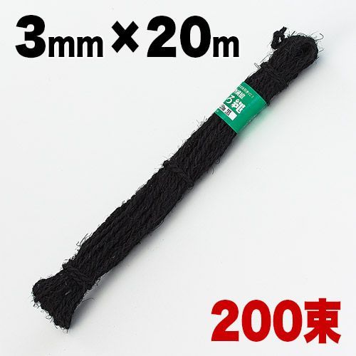 BEL1010664 しゅろ縄（黒）3mm×20m（入数200）200個入 200巻 棕櫚 シュロ クロ ガーデニング 庭 農業 業務資材 支柱結束資材 結束 シュロ縄 麻縄 麻紐 麻ひも