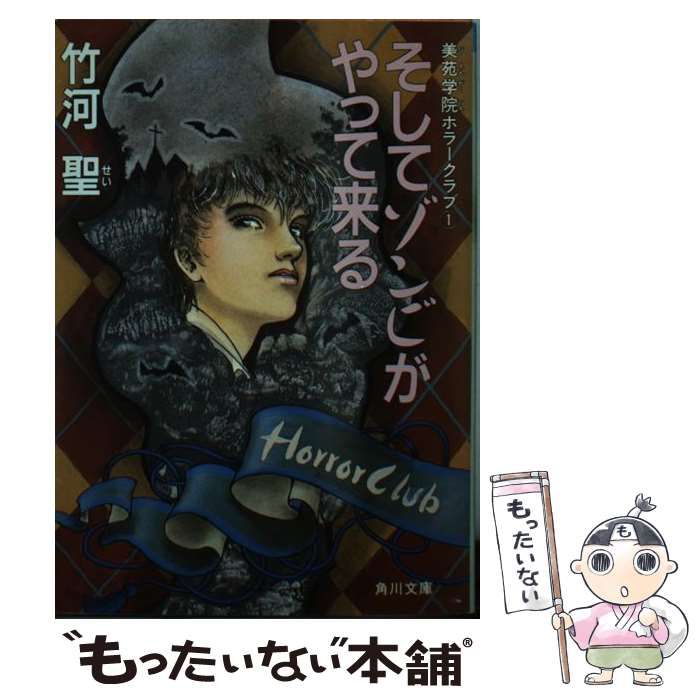 中古】 そしてゾンビがやって来る (角川文庫) / 竹河聖