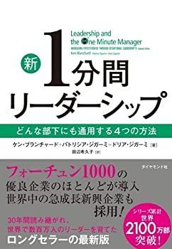 【中古-非常に良い】 新1分間リーダーシップ