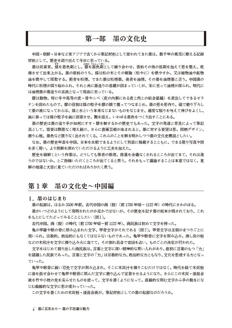 墨に五彩ありー墨の不思議な魅力