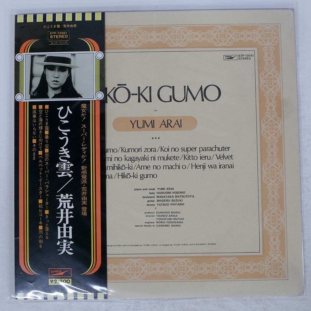 荒井由実/ ひこうき雲 (帯付見開きジャケ初期仕様、ブックレット
