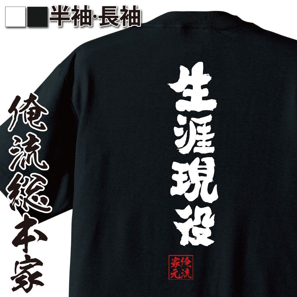 おもしろ プレゼント 】おもしろtシャツ 俺流総本家 魂心Tシャツ 生涯現役【 tシャツ 半袖 メンズ レディース 名言 文字 メッセージtシャツおもしろ雑貨  文字tシャツ 面白いtシャツ 送料無料 40代 男性 男 彼氏 旦那 老後 敬老の日 役職系】 - メルカリ, image size:1024x1024