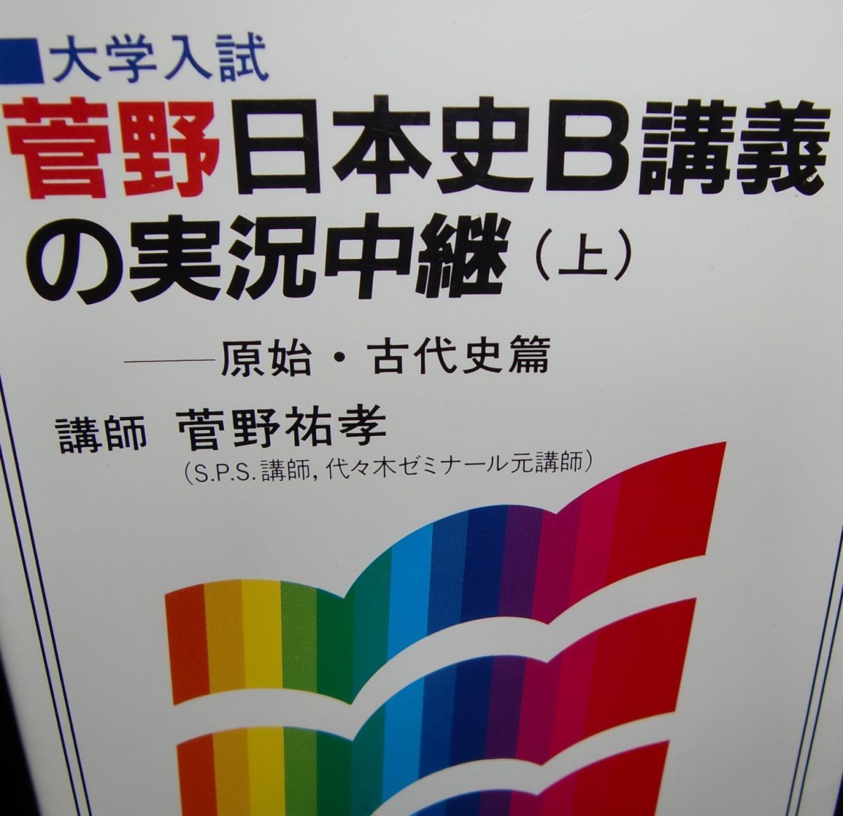 菅野日本史講義の実況中継 (大学入試センター試験) 菅野 祐孝 菅野日本史B講義の実況中継 下 近・現代史篇: 大学入試 | 菅野