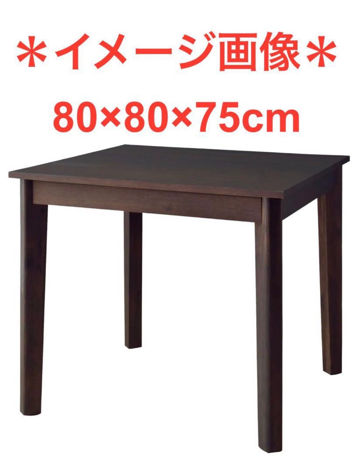 ダイニングテーブル 単品 テーブル 2人掛け 80×80cm 正方形 ブラウン