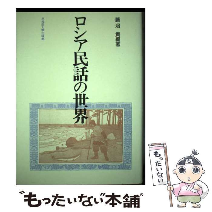 ロシア民話の世界   新装版/早稲田大学出版部/藤沼貴（単行本） 中古】 ロシア民話の世界 / 藤沼 貴 / 早稲田大学出版部 - メルカリ