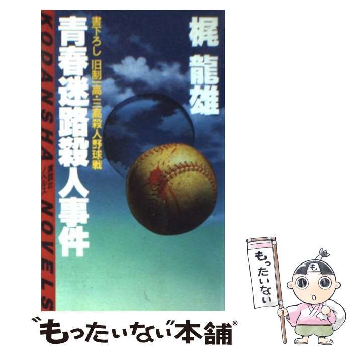 【中古】 青春迷路殺人事件 旧制一高・三高殺人野球戦/講談社/梶竜雄 中古】 青春迷路殺人事件 旧制一高・三高殺人野球戦 (講談社ノベルス