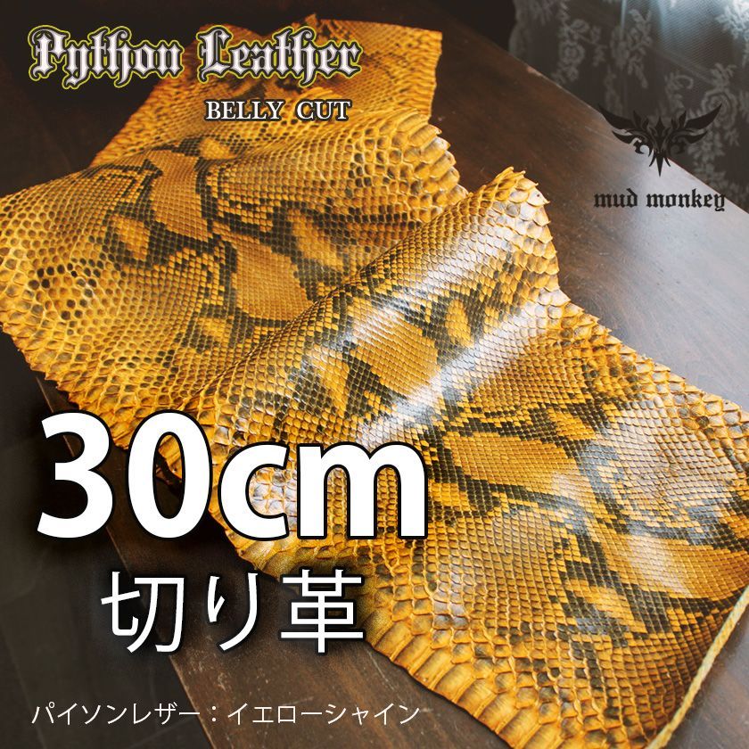 パイソンレザー販売|切り売り30センチ|切り革|ヘビ革|イエロー ベリーカット 背中 シャイニング 艶あり