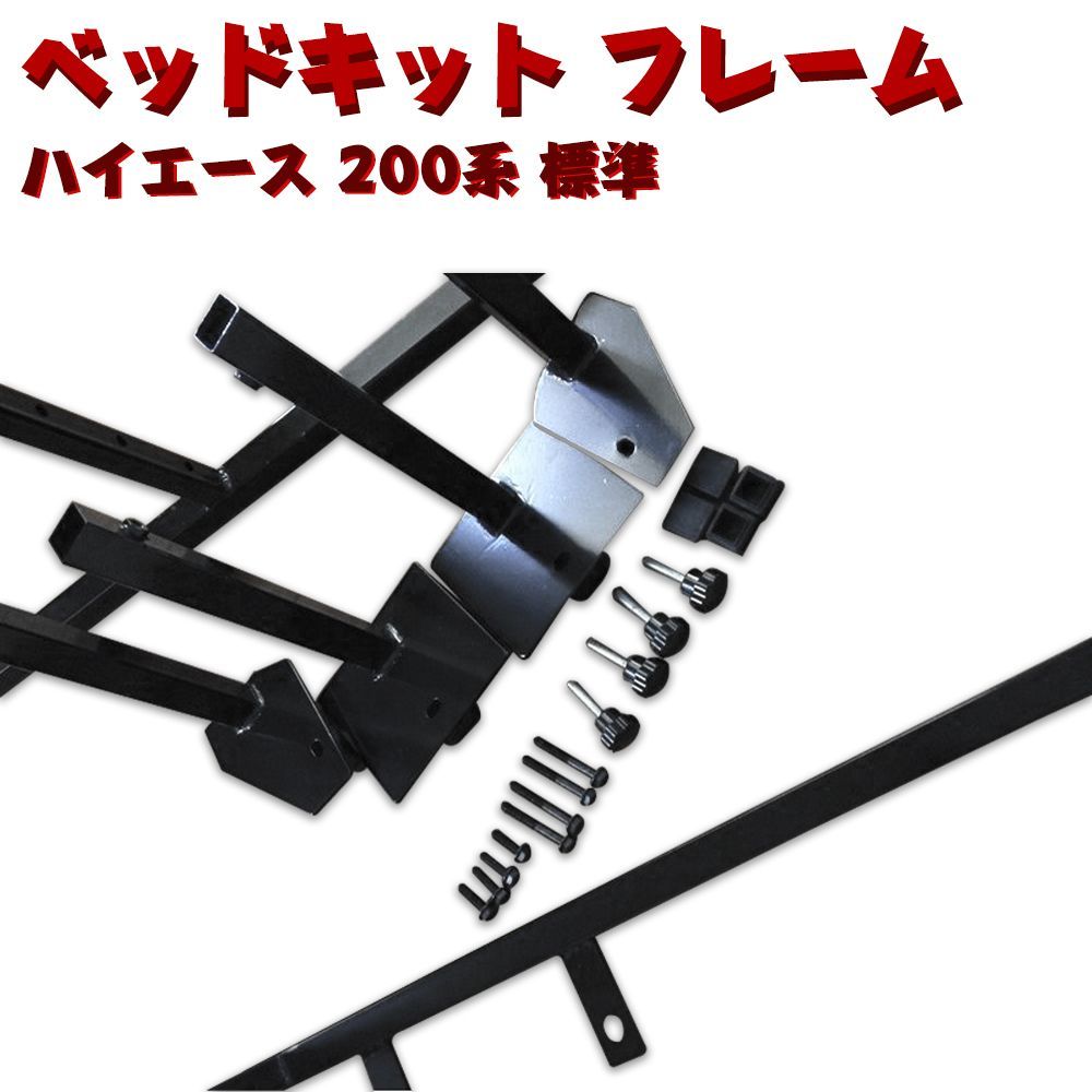 ベッドキット ハイエース 200系 レジアスエース 標準 フレーム ３段階調整 ベッドキット ハイエース 200系 レジアスエース 標準 フレーム