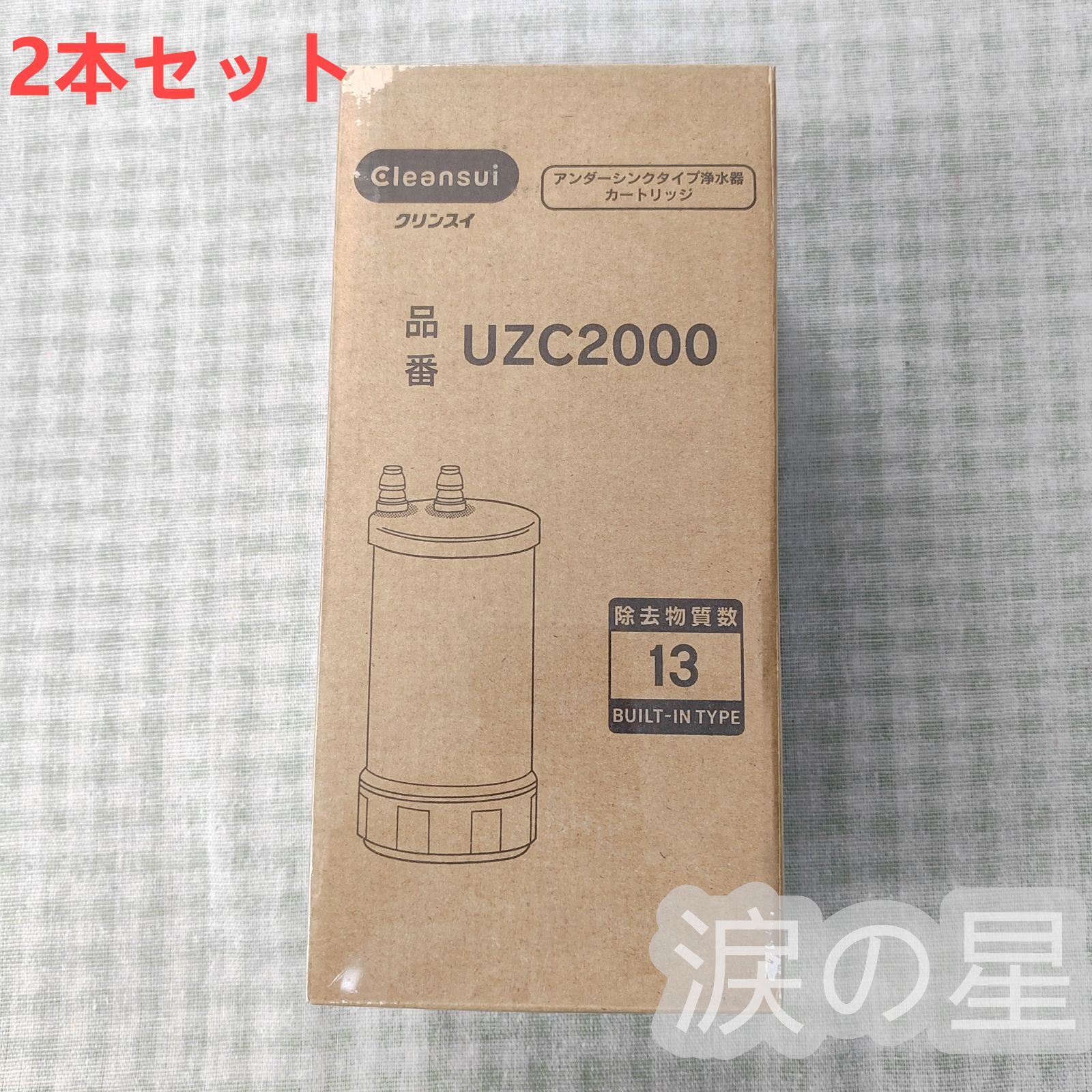浄水器カートリッジ 交換用浄水カートリッジ 三菱ケミカル クリンスイ カートリッジ アンダーシンクタイプ 12物質除去 2本セット