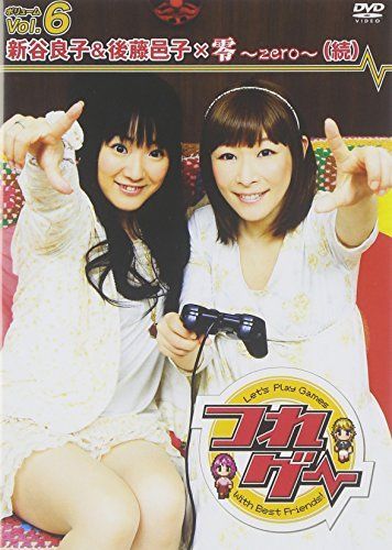 【】つれゲー Vol.6 新谷良子&後藤邑子×零~zero~(続) [DVD]