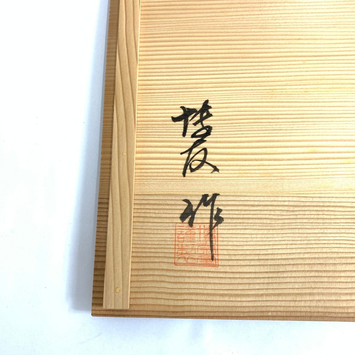 長手 盆