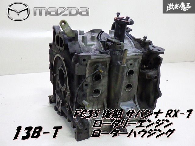 ロータリーハウジング(FC3S) fc3s 13B ロータリー エンジン 部品⑤ ローター ハウジング