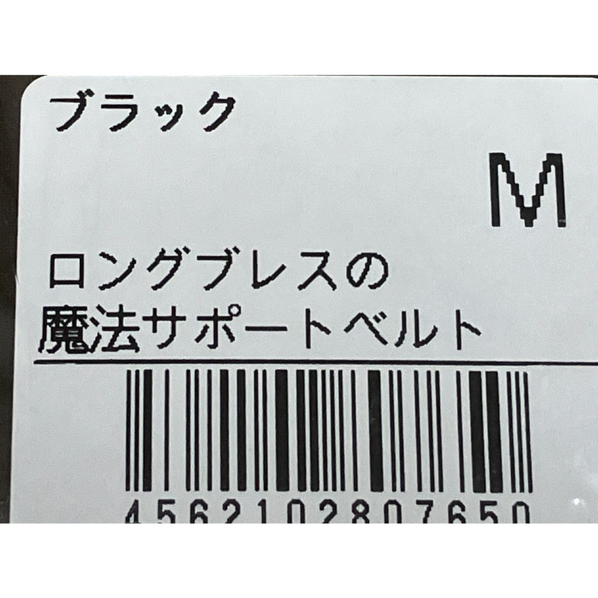  光研 ロングブレスの魔法サポートベルト Mサイズ 美木良介監修 幻冬舎 書籍 セット その他 矯正用品 補助ベルト