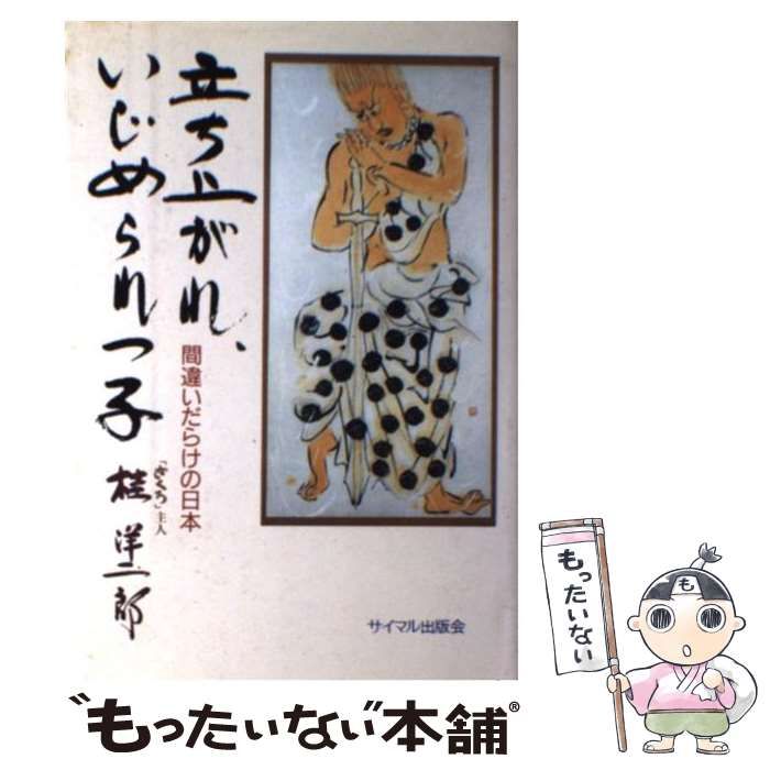  立ちあがれ、いじめられっ子 間違いだらけの日本 / 桂洋二郎 / サイマル出版会