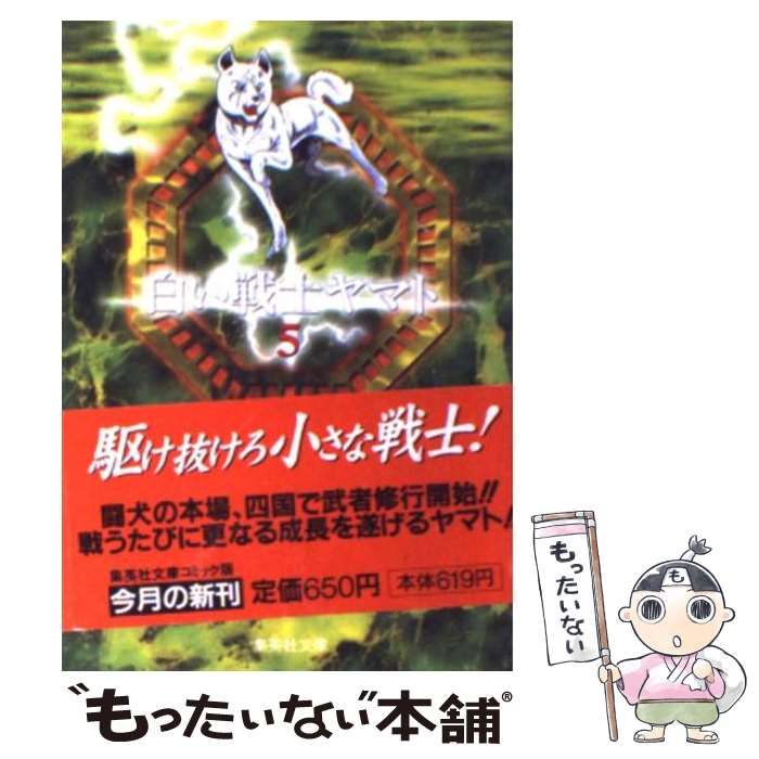 【中古】 白い戦士ヤマト ５/集英社/高橋よしひろ 白い戦士ヤマト 集英社版 5／高橋よしひろ | 集英社 ― SHUEISHA ―
