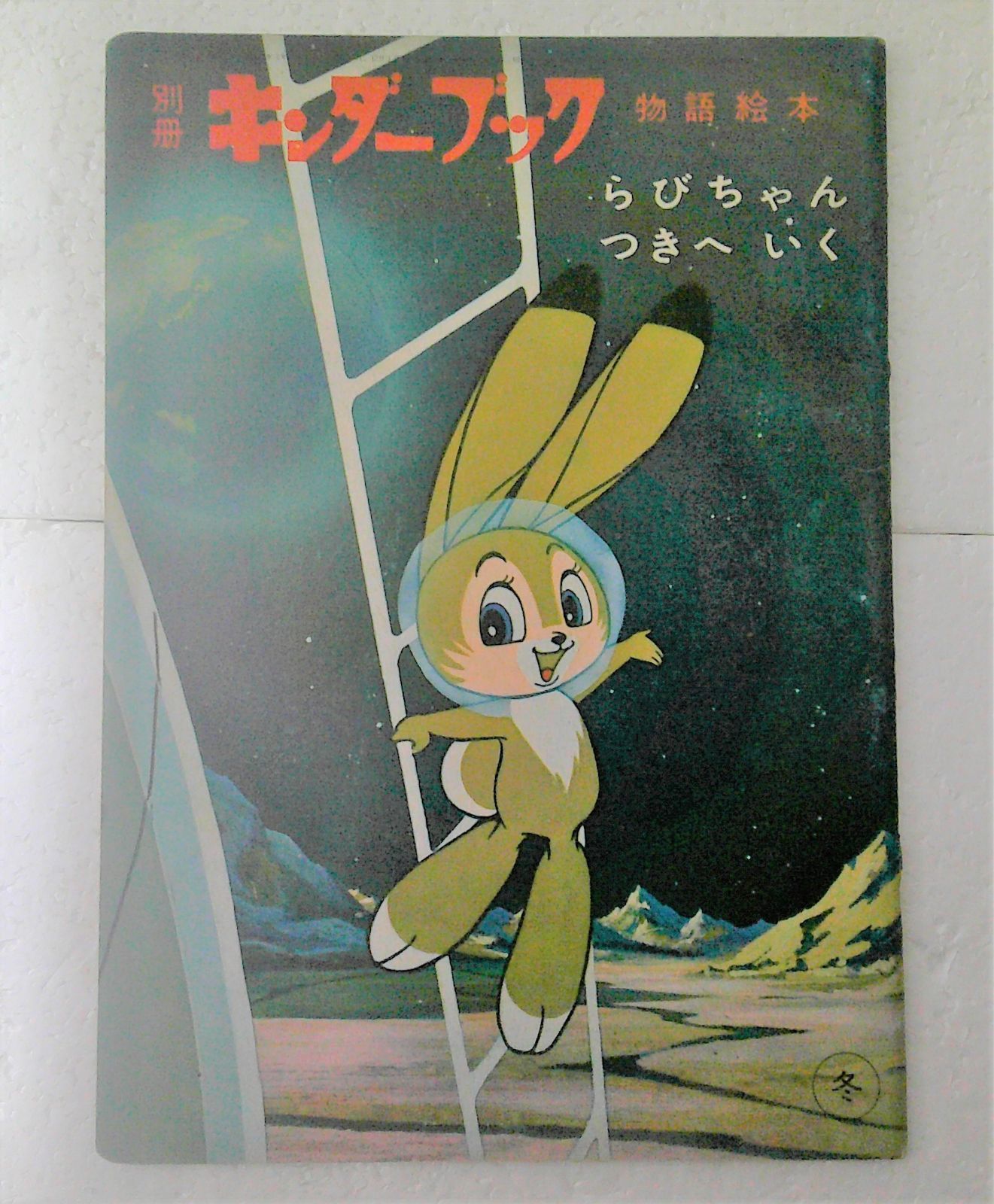 ★別冊キンダーブック　物語絵本　らびちゃんつきへいく　手塚治虫★昭和３８年　フレーベル館 ☆希少 レア 別冊 キンダーブック 物語絵本 らびちゃんつきへいく 手塚