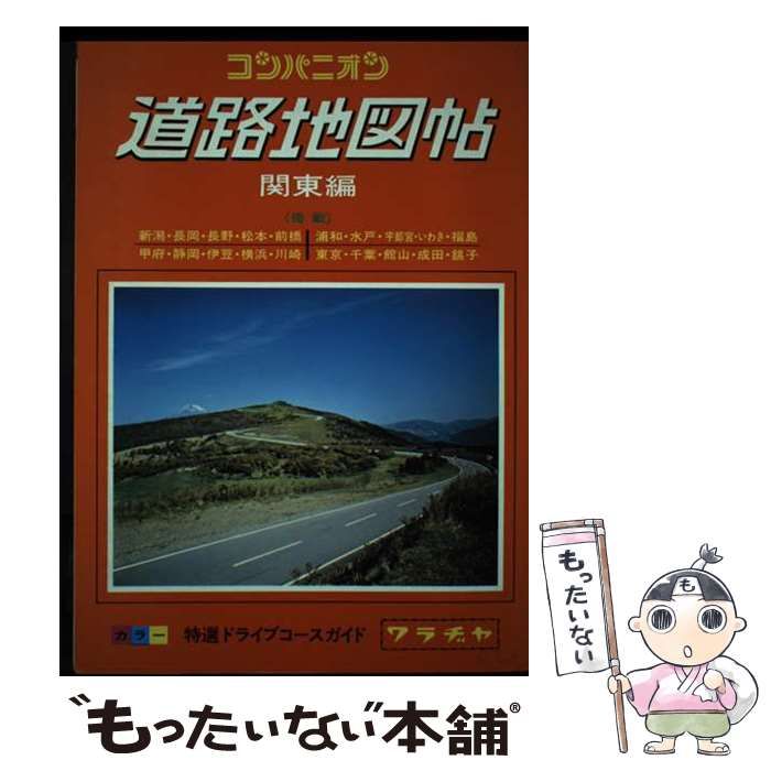 中古】 コンパニオン道路地図帖 関東編 / ワラヂヤ出版
