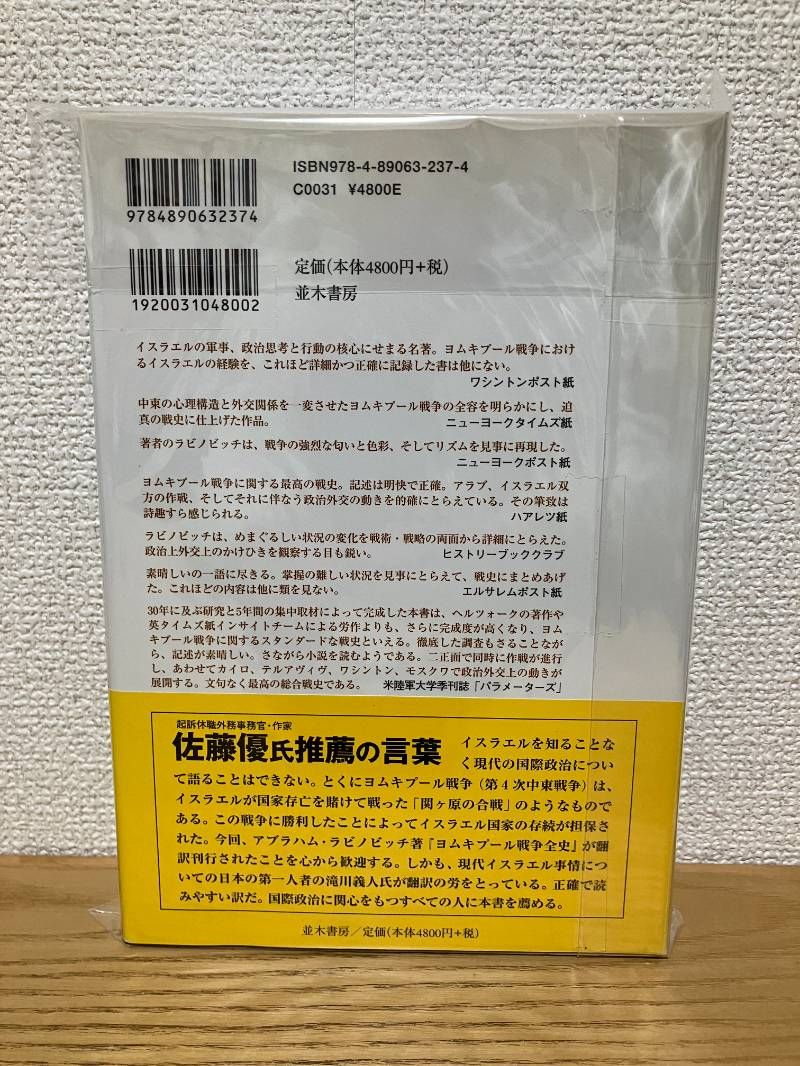 ヨムキプール戦争全史 - メルカリ