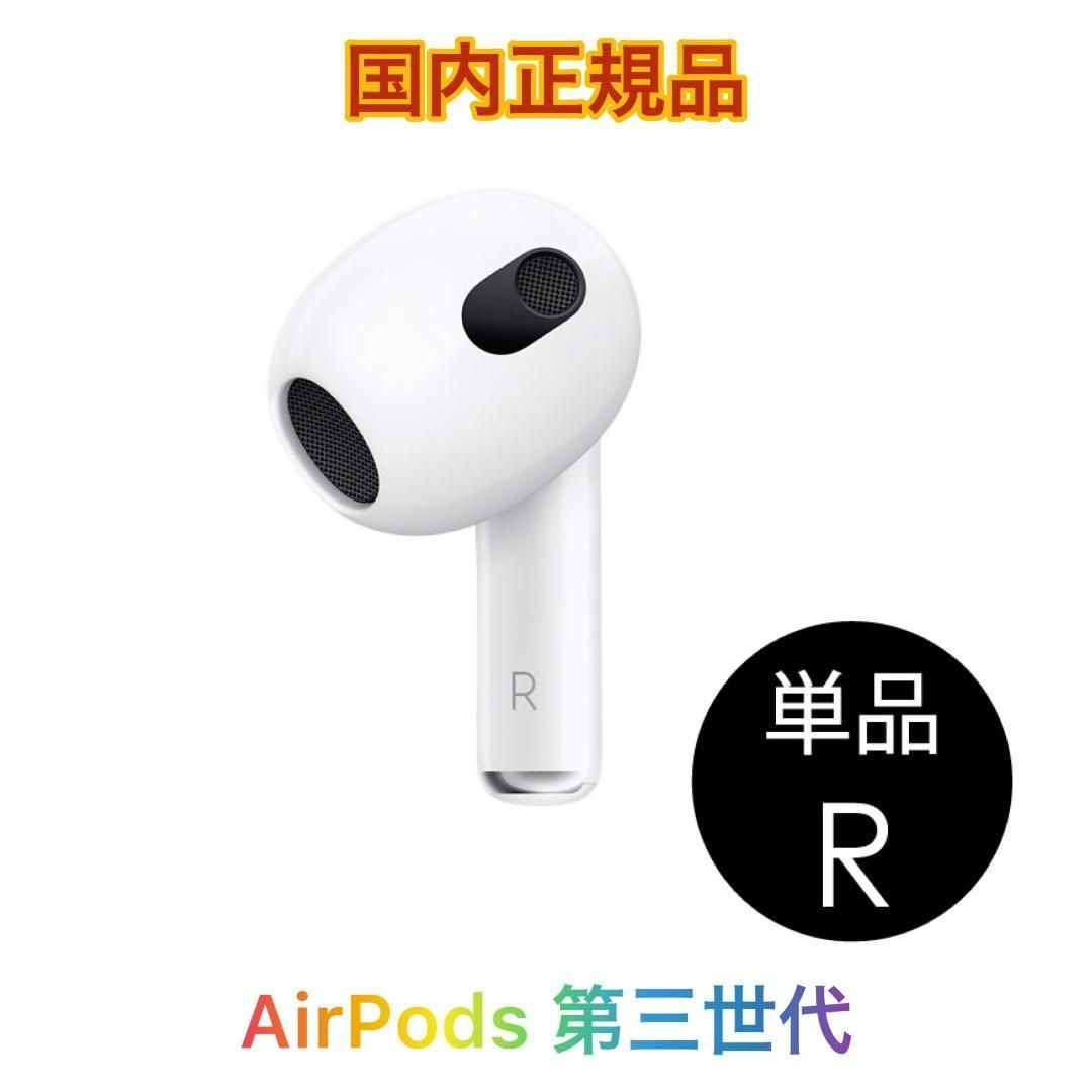 Apple エアーポッズ 右耳のみ第３世代AirPods R片耳 A2065 イヤフォン