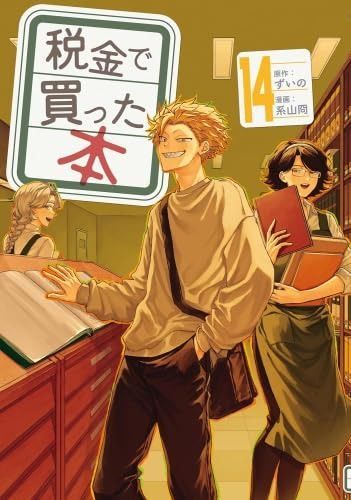 税金で買った本 1巻〜14巻セット　特典付き 税金で買った本 コミック 1-14巻セット (講談社) 【公式通販】