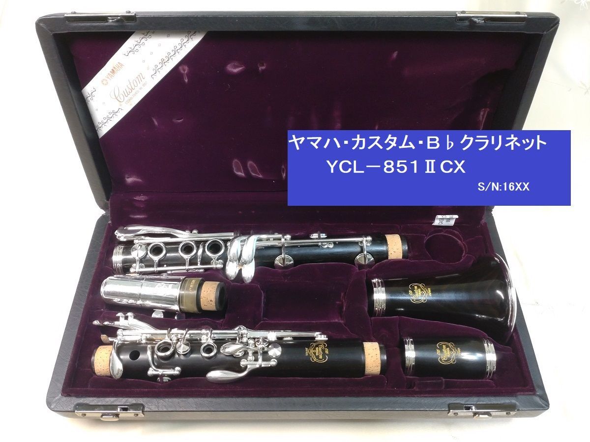 美品】YAMAHA/YCL-851II ヤマハ カスタム クラリネット CX - 楽器/器材