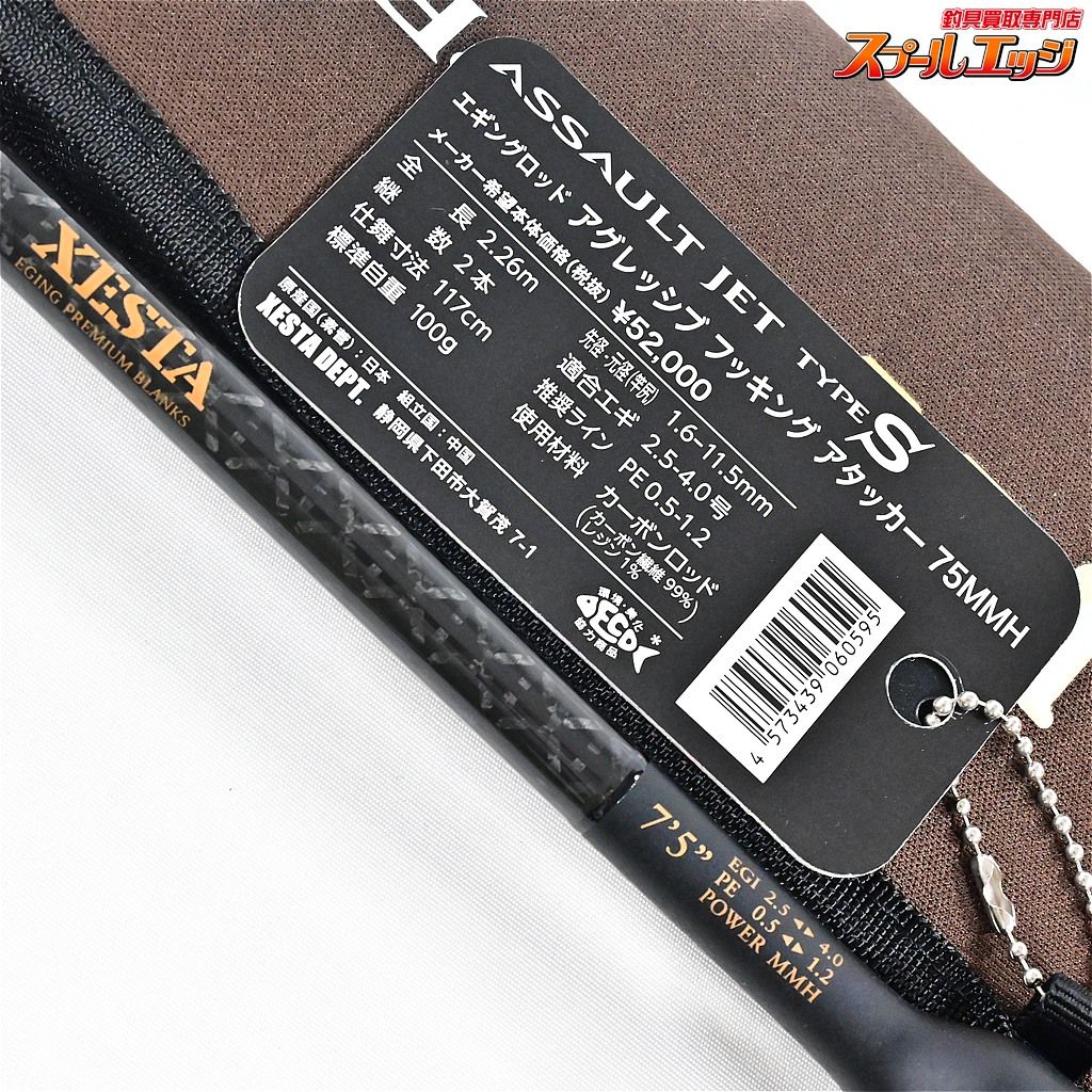  ゼスタ アサルトジェット タイプS 75 MMH アグレッシブフッキングアタッカー XESTA ASSULT JET TYPE S アオリイカ K_166 v 43806 エギングロッド ロッド