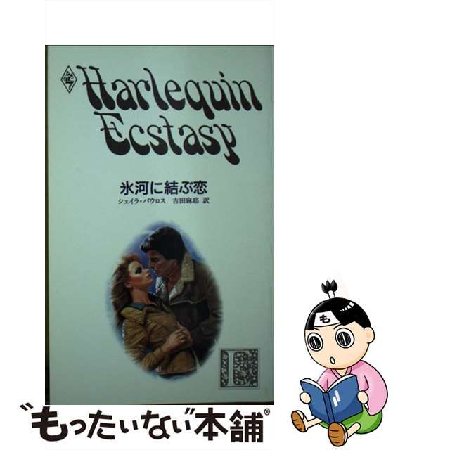 【中古】 氷河に結ぶ恋 （ハーレクイン・エクスタシー） / シェイラ パウロス、 吉田 麻耶 / ハーパーコリンズ・ジャパン