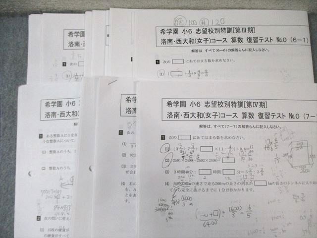 輝く高品質な QH04-017 プリント大量 洛南・西大和(女子)コース 小6 希学園 中学受験