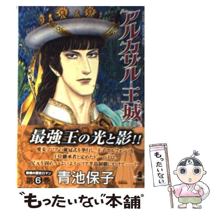 【中古】 アルカサルー王城ー ６/秋田書店/青池保子 アルカサル王城 6 初版 青池保子 秋田書店 - メルカリ