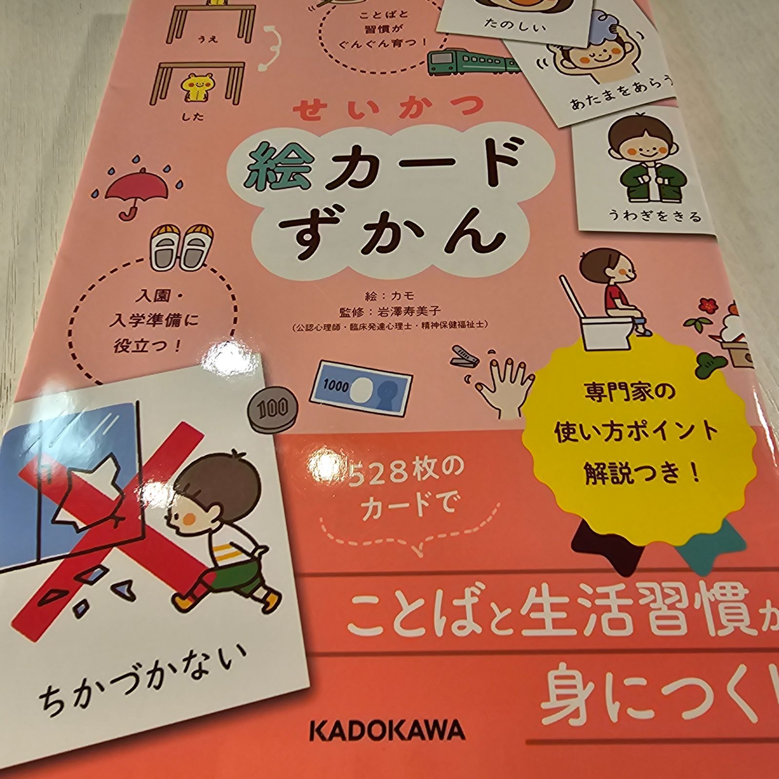 せいかつ絵カードずかん ことばと習慣がぐんぐん育つ! 入園・入学準備に役立つ! - メルカリ