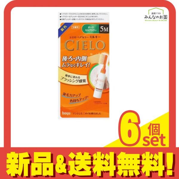 CIELO(シエロ) ヘアカラーEXミルキー 5M ダークモカブラウン [1剤50g+2剤75mL] 1個 6個セット まとめ売り