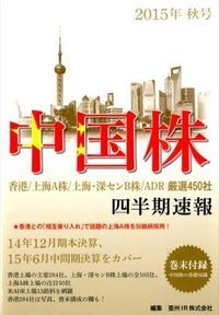 中国株四半期速報 香港／上海Ａ株／上海・深センＢ株／ＡＤＲ厳選４５０ ２０１５年秋号 /亜州ＩＲ/亜州ＩＲ株式会社（ムック） 中国株四半期速報 香港／上海A株／上海・深センB株／ADR