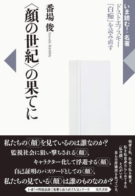 〈顔の世紀〉の果てに: ドストエフスキー『白痴』を読み直す (いま読む!名著)