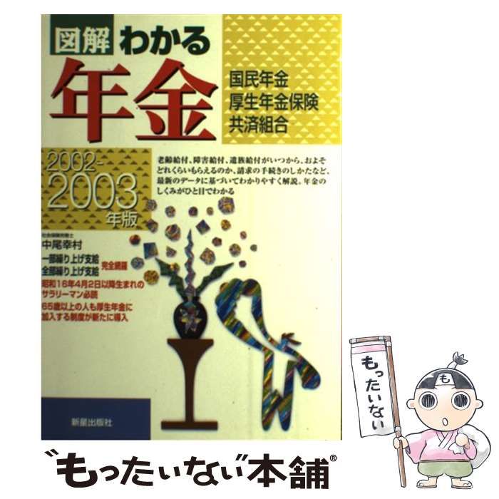 【中古】 図解わかる年金 国民年金・厚生年金保険・共済組合 ２００１ー２００２年版/新星出版社/中尾幸村 中古】 図解わかる年金 国民年金・厚生年金保険・共済組合 2002
