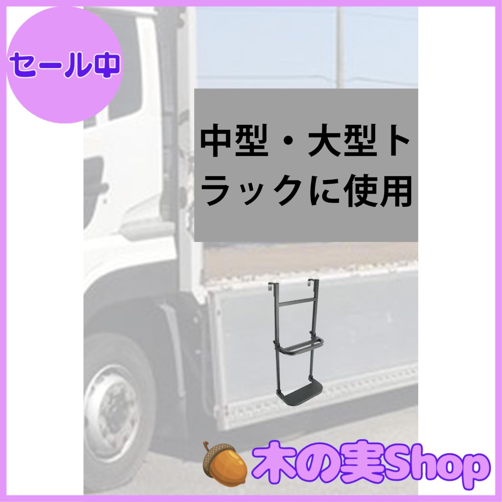 大安売り】KATOLITE トラック用荷台はしご はしご トラック用 トラックステップ トラックステッパー 荷台ステップ トラック昇降設備  一段から二段に簡単に切り替えができます - メルカリ