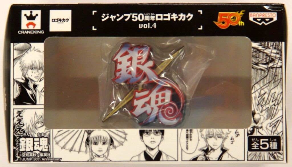 バンプレスト ロゴキカク ジャンプ50周年 Vol.4 銀魂