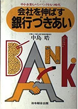中古】 会社を伸ばす銀行づきあい 中小企業もメインバンクをもつ時代