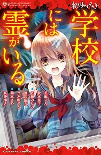 [新品]絶叫ライブラリー (1-6巻 最新刊)