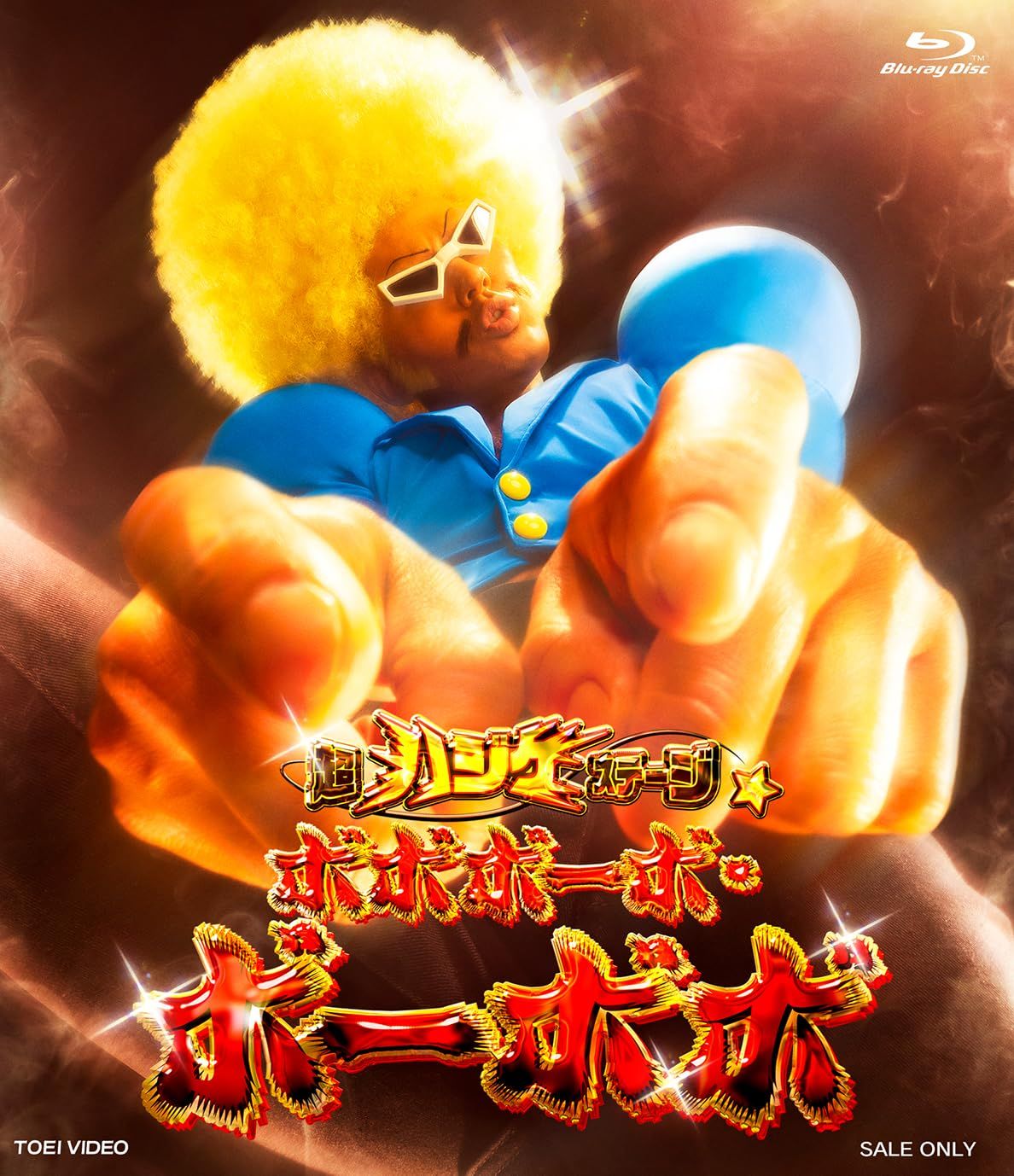 超ハジケステージ ボボボーボ ボーボボ Blu-ray