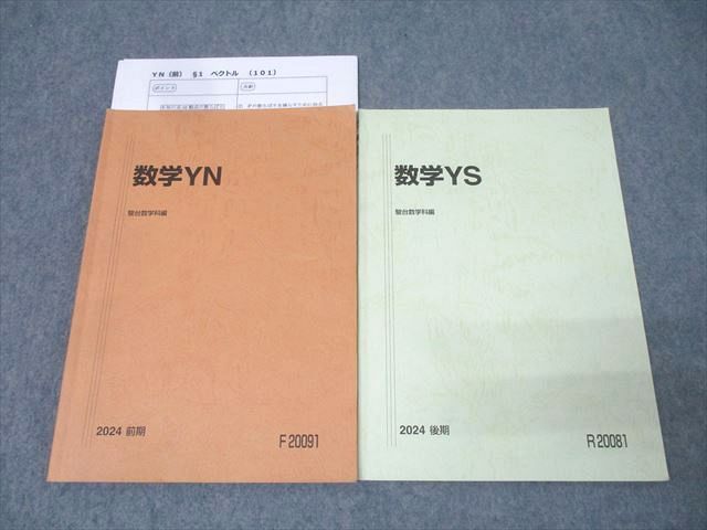 駿台 東大・京大・一橋大・阪大コース(文系) 数学YN/数学YS テキスト