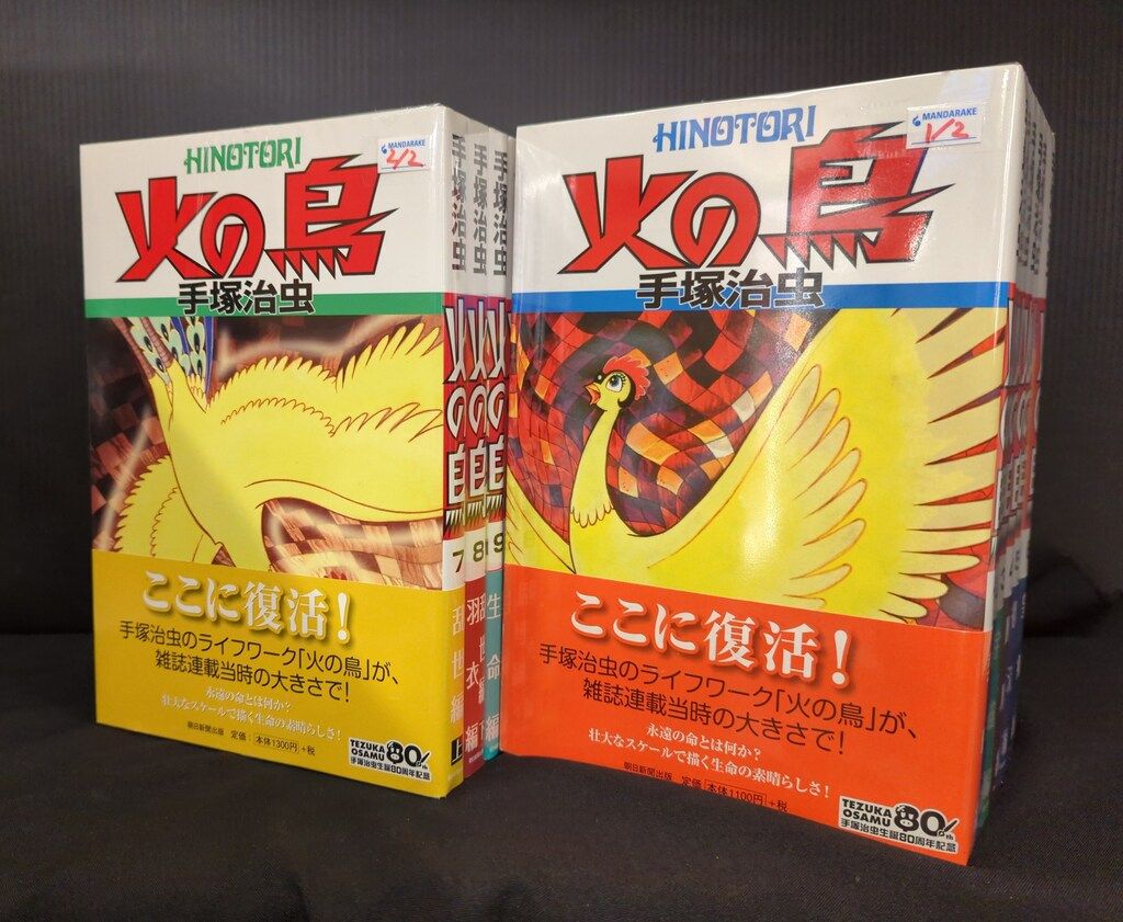 朝日新聞出版 朝日コミックス 手塚治虫 火の鳥 全11巻+別巻 セット