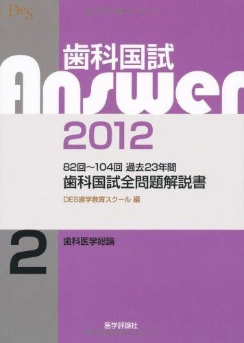 本 歯科国試Answer ’12 2