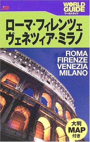 【中古】 ローマ・フィレンツェ・ヴェネツィア・ミラノ/ＪＴＢパブリッシング 中古】 ローマ・フィレンツェ・ヴェネツィア・ミラノ/JTB