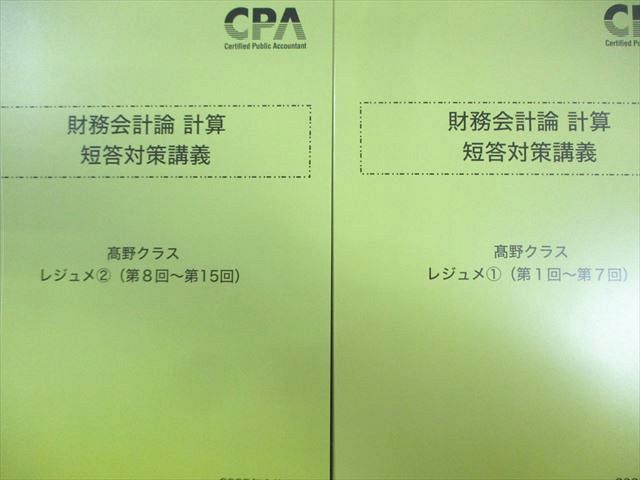 CPA 財務会計論短答対策問題集高野レジェメ①② CPA 財務会計論