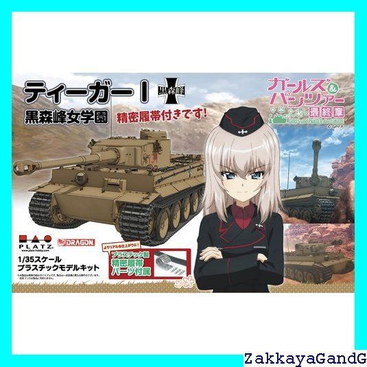 プラッツ ガールズ&パンツァー最終章 ティーガーI 黒森峰女学園