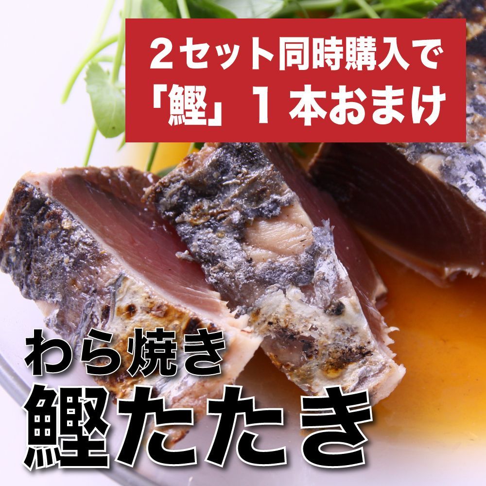 【２セット購入で１本おまけ】わら焼き 国産鰹のたたき １本 送料無料