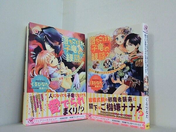 落ちこぼれ子竜の縁談 閣下に溺愛されるのは想定外ですが