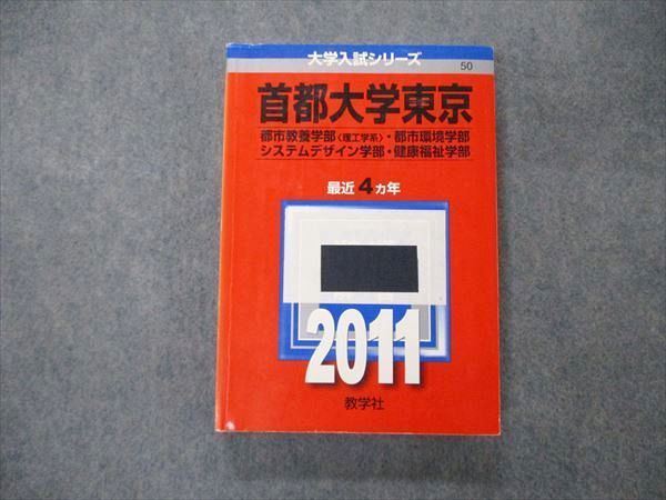 教学社 赤本 首都大学東京 都市教養/都市環境/システムデザイン/健康福祉学部 最近4カ年 2010 027S1D トピックス一覧｜「赤本」の教学社 大学過去問題集